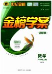 2023年世纪金榜金榜学案八年级数学上册北师大版