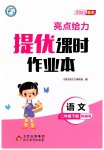 2023年亮点给力提优课时作业本二年级语文下册统编版