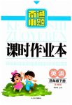 2023年南通小题课时作业本四年级英语下册译林版