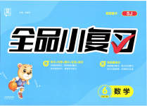2023年全品小复习六年级数学下册苏教版
