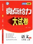 2023年亮点给力大试卷七年级语文上册人教版