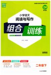 2023年通城学典小学语文阅读与写作组合训练二年级下册通用版
