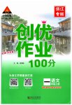 2023年状元成才路创优作业100分一年级语文上册人教版浙江专版