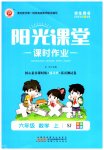 2023年阳光课堂课时作业六年级数学上册苏教版