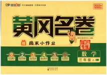 2023年黄冈名卷三年级数学上册人教版