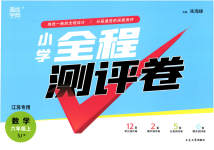 2023年通城学典全程测评卷六年级数学上册苏教版江苏专版