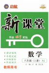 2023年启航新课堂八年级数学上册人教版