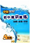 2023年夺冠百分百初中精讲精练八年级生物下册冀少版