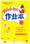 2023年黄冈小状元作业本五年级语文下册人教版广东专版