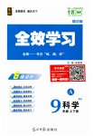 2023年全效学习九年级科学上下册浙教版精华版
