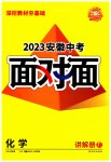 2023年中考面对面化学安徽专版