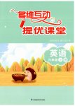 2023年多维互动提优课堂六年级英语上册译林版