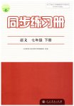 2023年同步练习册人民教育出版社七年级语文下册人教版江苏专版