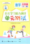 2023年自主学习能力测评单元测试六年级数学下册冀教版