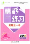 2023年精彩练习就练这一本七年级英语下册人教版评议教辅