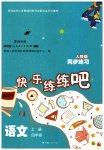 2023年快乐练练吧同步练习四年级语文上册人教版青海专版