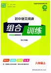 2023年通城学典初中语文阅读组合训练八年级语文上册浙江专版