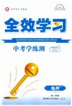 2023年全效学习中考学练测地理湘教版