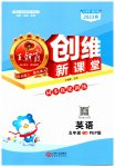 2023年创维新课堂五年级英语下册人教版