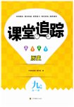 2023年课堂追踪九年级历史全一册人教版