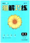 2023年细解巧练九年级语文全一册人教版