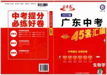 2023年金考卷45套汇编生物广东专版