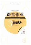 2023年课堂作业武汉出版社三年级英语上册Join in