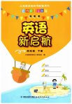 2023年英语新启航福建教育出版社四年级下册闽教版