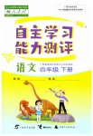 2023年自主学习能力测评四年级语文下册人教版
