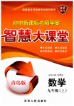 2023年初中新课标名师学案智慧大课堂九年级数学上册青岛版