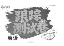 2023年文曲星跟踪测试卷八年级英语下册人教版