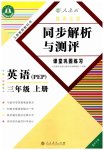 2023年胜券在握同步解析与测评三年级英语上册人教版重庆专版