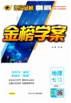 2023年世纪金榜金榜学案七年级地理下册湘教版