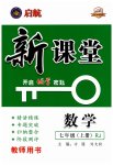 2023年启航新课堂七年级数学上册人教版