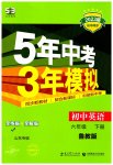 2023年5年中考3年模拟六年级英语下册鲁教版山东专版54制