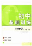 2023年初中基础训练山东教育出版社八年级生物上册济南版