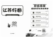 2023年江苏好卷五年级科学下册教科版