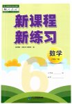 2023年新课程新练习六年级数学下册人教版