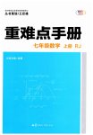 2023年重难点手册七年级数学上册人教版