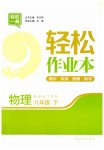 2023年轻松作业本八年级物理下册苏科版