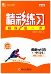 2023年精彩练习就练这一本八年级历史与社会下册人教版