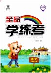 2023年全品学练考六年级语文下册人教版江苏专版