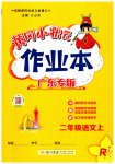 2023年黄冈小状元作业本二年级语文上册人教版广东专版