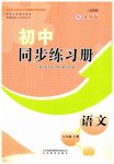 2023年同步练习册山东教育出版社八年级语文上册人教版五四制