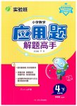 2023年春雨教育小学数学应用题解题高手四年级下册苏教版