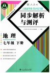 2023年人教金学典同步解析与测评七年级地理下册人教版重庆专版
