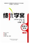 2023年绩优学案七年级道德与法治上册人教版