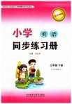 2023年同步练习册外语教学与研究出版社三年级英语下册外研版山东专版