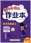 2023年黄冈小状元作业本四年级英语上册人教版