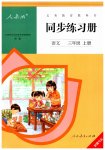 2023年同步练习册三年级语文上册人教版人民教育出版社新疆专版